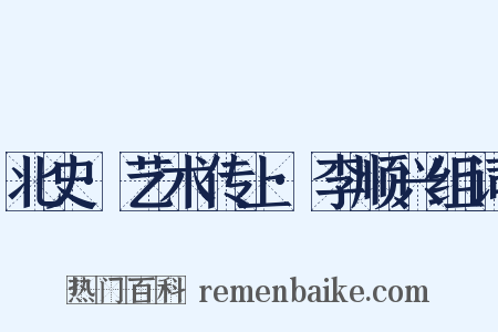 北史·艺术传上·李顺兴组词是什么意思的图片